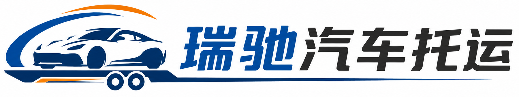 崇仁县瑞驰｜汽车托运_轿车托运_私家车异地运车_新能源车辆托运